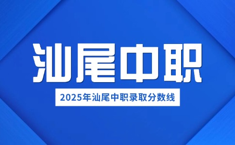 2025年汕尾中職錄取分?jǐn)?shù)線