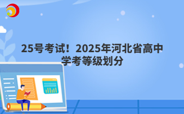 25號(hào)考試！2025年河北省高中學(xué)考等級(jí)劃分