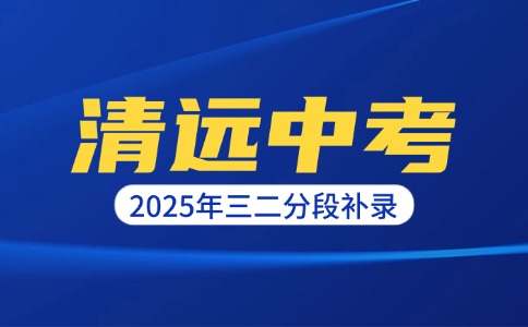 2025年清遠(yuǎn)中考第三次補(bǔ)錄結(jié)果最低錄取分?jǐn)?shù)
