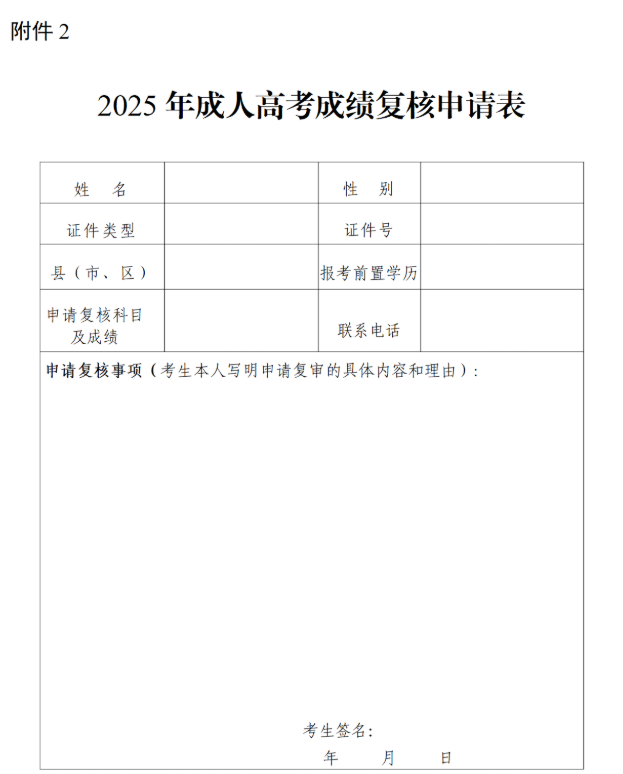 2025年成人高考成績復(fù)核申請表