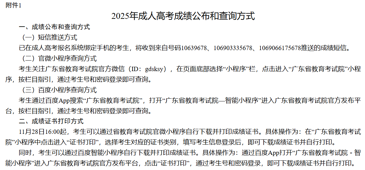 2025年成人高考成績公布和查詢方式