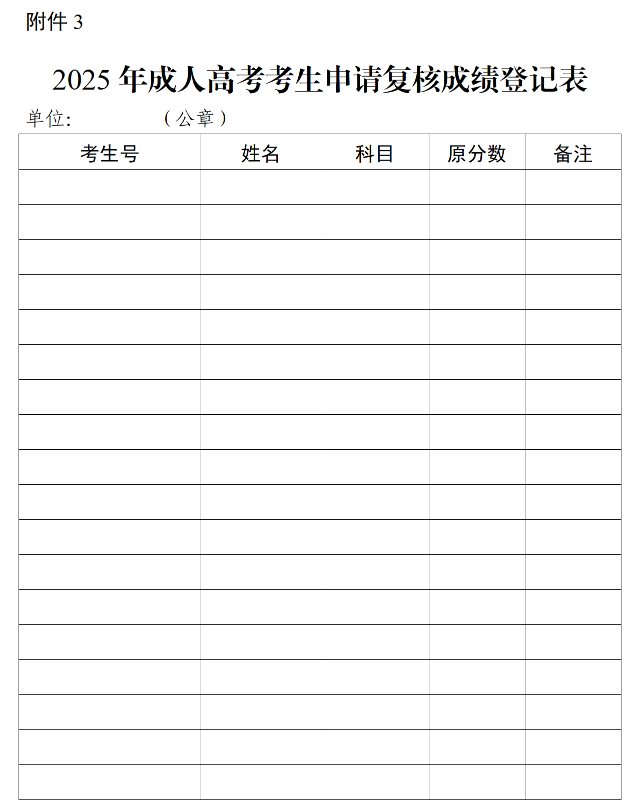 2025年成人高考考生申請復(fù)核成績登記表