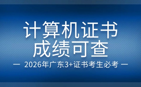 2025年下半年計(jì)算機(jī)等級(jí)考試成績(jī)公布