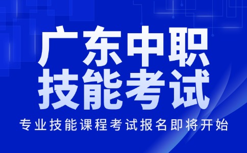 2026年廣東中職專業(yè)技能課程考試報名即將開始！