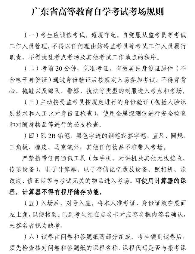 廣東省高等教育自學(xué)考試考場規(guī)則1
