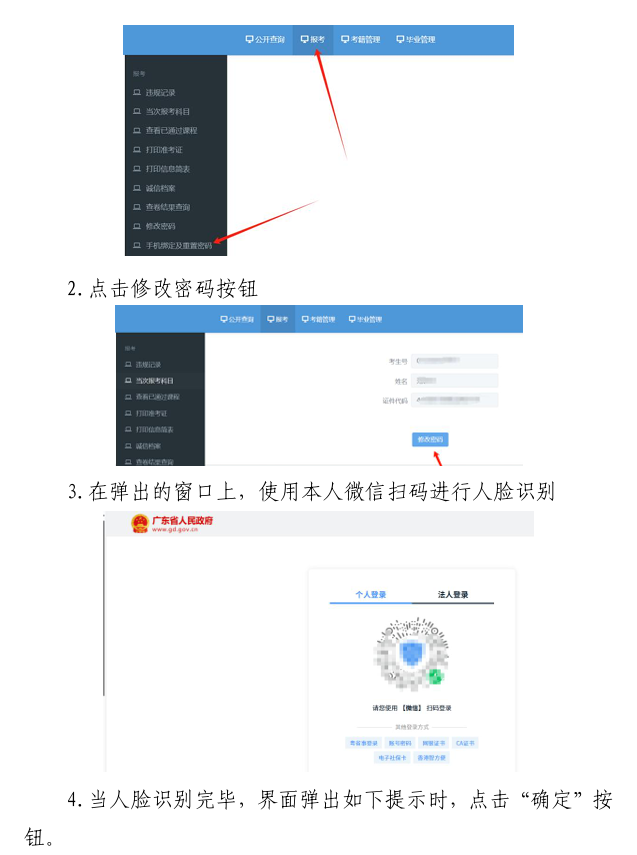 自學(xué)考試人臉識別綁定手機(jī)及重置密碼操作指引3