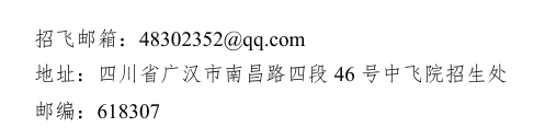 各招飛單位聯(lián)系方式2