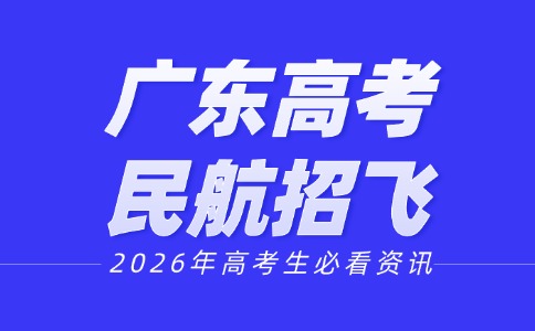 2026年廣東高考招飛即將開(kāi)始
