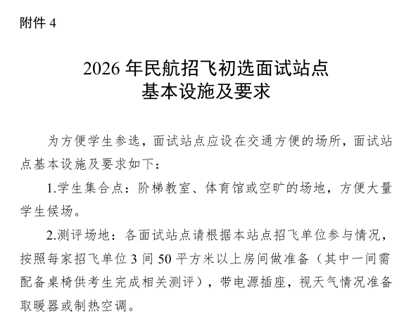2026年度民航招飛面試站基本設(shè)施及要求
