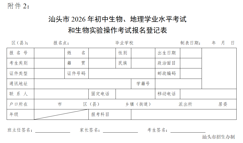 汕頭市2026年初中生物、地理學(xué)業(yè)水平考試和生物實(shí)驗(yàn)操作考試報(bào)名登記表
