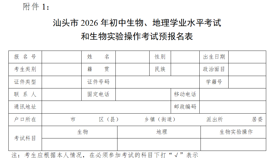 汕頭市2026年初中生物、地理學(xué)業(yè)水平考試和生物實(shí)驗(yàn)操作考試預(yù)報(bào)名表
