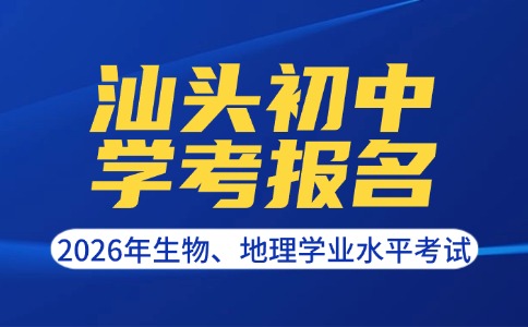 2026年汕頭初中學(xué)考報(bào)名