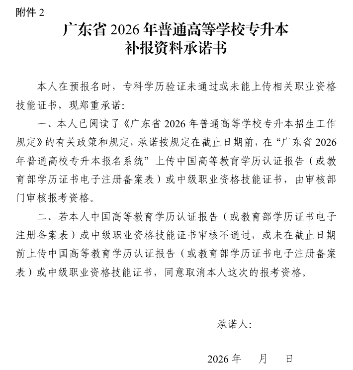 廣東省2026年普通高等學校專升本補報資料承諾書