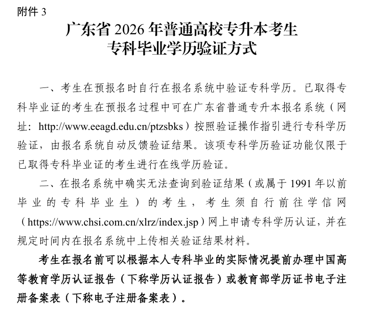 廣東省2026年普通高等學校專升本考生?？飘厴I(yè)學歷驗證方式及注意事項
