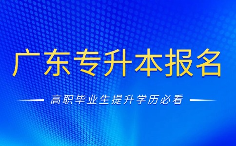 2026年廣東專升本即將開始報名