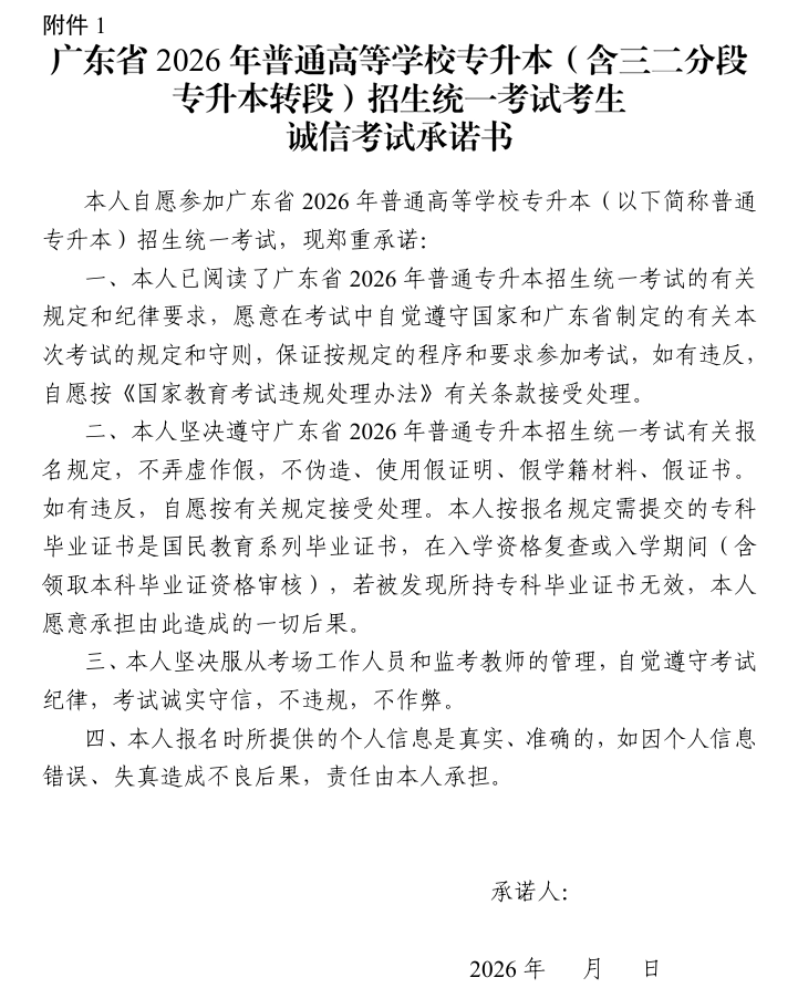 廣東省2026年普通高等學校專升本（含三二分段專升本轉(zhuǎn)段）招生統(tǒng)一考試考生誠信考試承諾書1