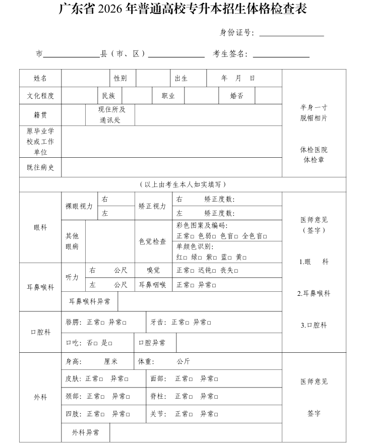 廣東省2026年普通高校專升本招生體格檢查表1