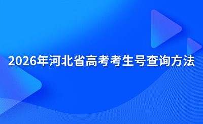 2026年河北省高考考生號查詢方法