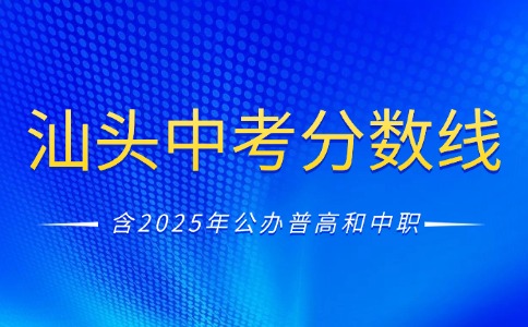 2025年汕頭中考錄取分?jǐn)?shù)線