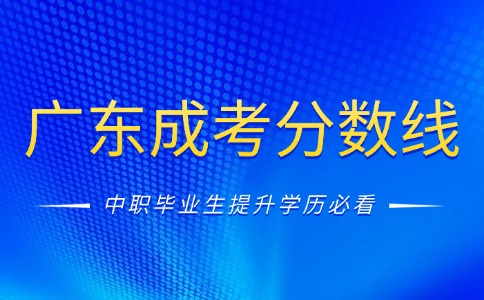 2025年廣東成人高考最低分數(shù)線公布