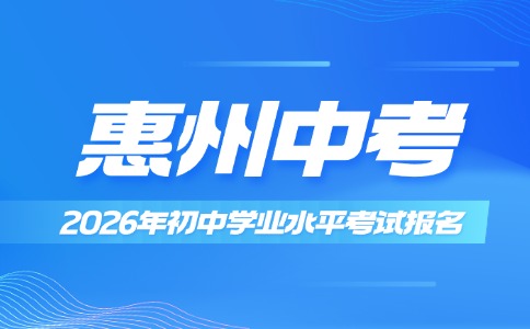 2026年惠州市初中學(xué)業(yè)水平考試報(bào)名