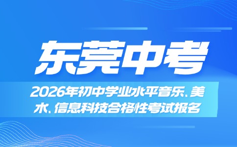 2026年東莞音樂、美術(shù)、信息科技初中學(xué)考報名
