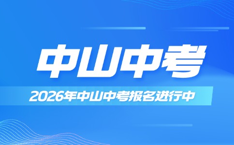 2026年中山市中考報(bào)名中