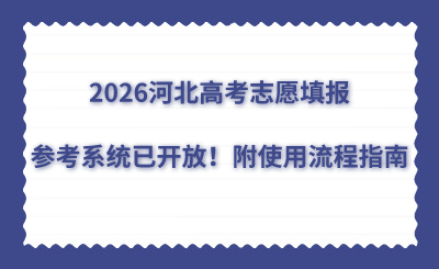2026河北高考生：志愿填報(bào)參考系統(tǒng)已開放！附使用流程指南