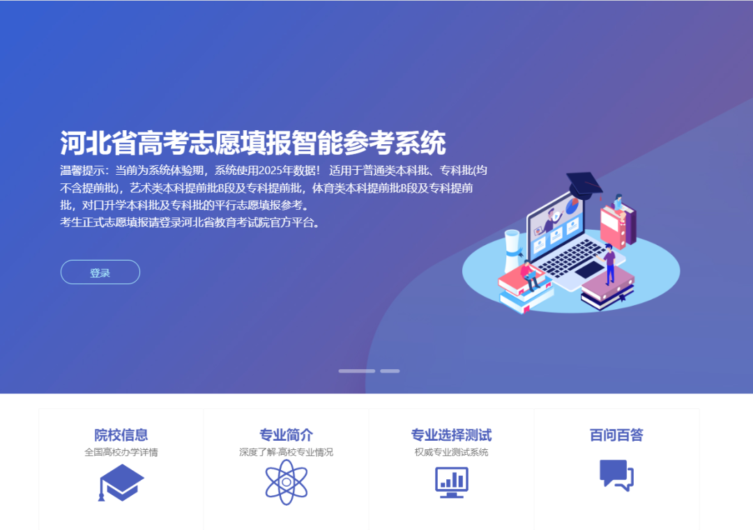 2026河北高考生：志愿填報(bào)參考系統(tǒng)已開放！附使用流程指南