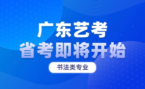 廣東省2026年高考書法類專業(yè)省統(tǒng)考即將開始
