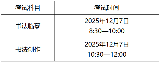 廣東省2026年普通高校招生書法類專業(yè)省統(tǒng)考考試時(shí)間