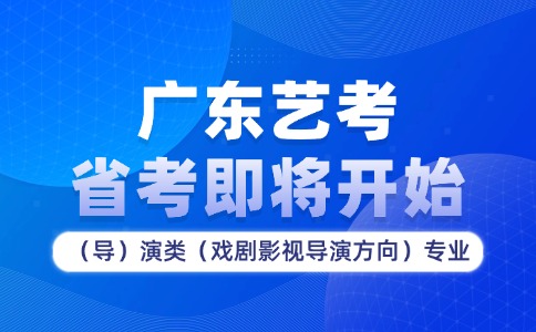 廣東省2026年高考表（導）演類專業(yè)省統(tǒng)考筆試即將開始