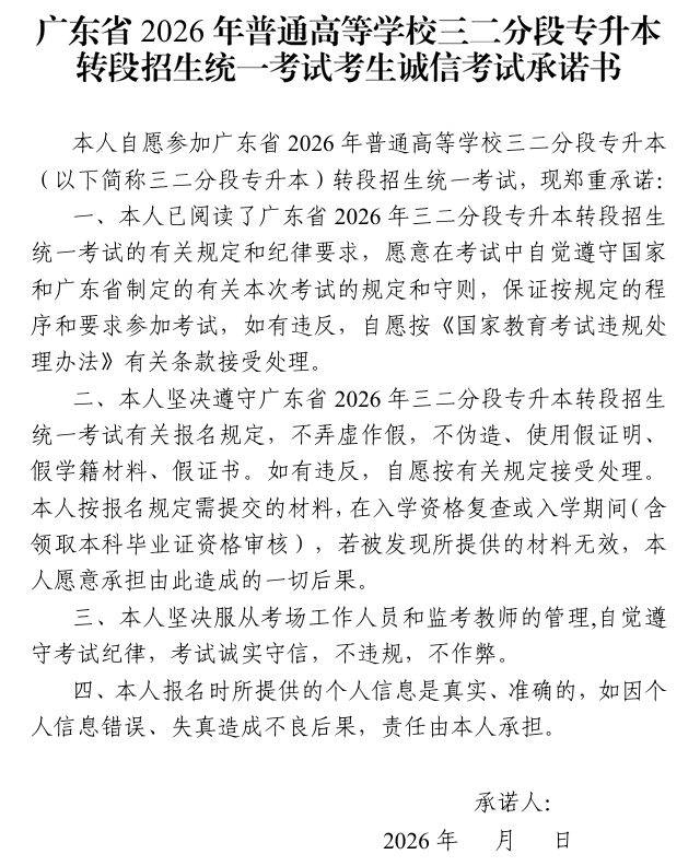 廣東省2026年三二分段專升本轉(zhuǎn)段招生統(tǒng)一考試考生誠信考試承諾書