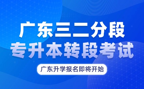 26年廣東三二分段轉(zhuǎn)段考試即將開始報名