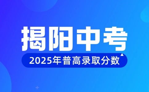 2025年揭陽中考錄取分?jǐn)?shù)線