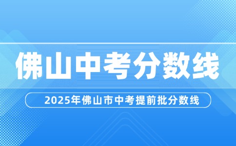 2025年佛山市中考提前批分?jǐn)?shù)線