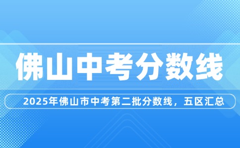 2025年佛山市中考第二批分數(shù)線，五區(qū)匯總
