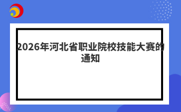 2026年河北省職業(yè)院校技能大賽的通知
