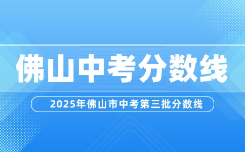 2025年佛山市中考第三批分數(shù)線