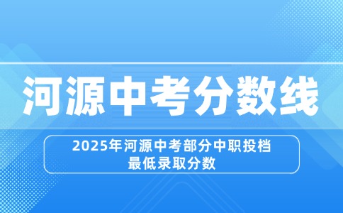 2025年河源中考部分中職投檔最低錄取分數(shù)