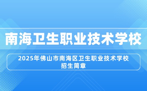 2025年佛山市南海區(qū)衛(wèi)生職業(yè)技術(shù)學(xué)校招生簡章
