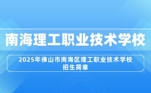 2025年佛山市南海區(qū)理工職業(yè)技術(shù)學(xué)校招生簡(jiǎn)章