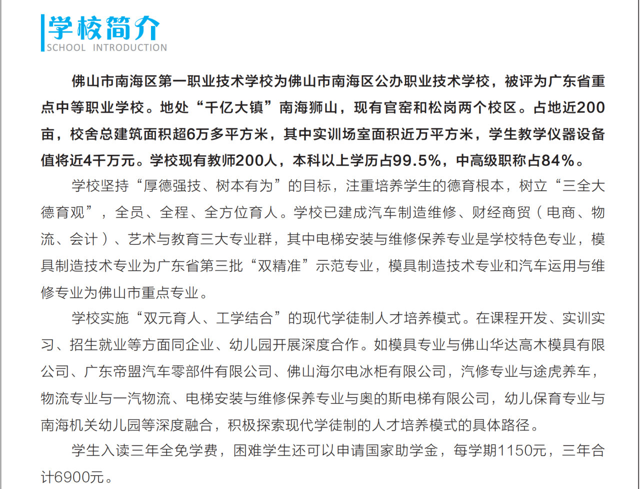 2025年佛山市南海區(qū)第一職業(yè)技術(shù)學校招生簡章