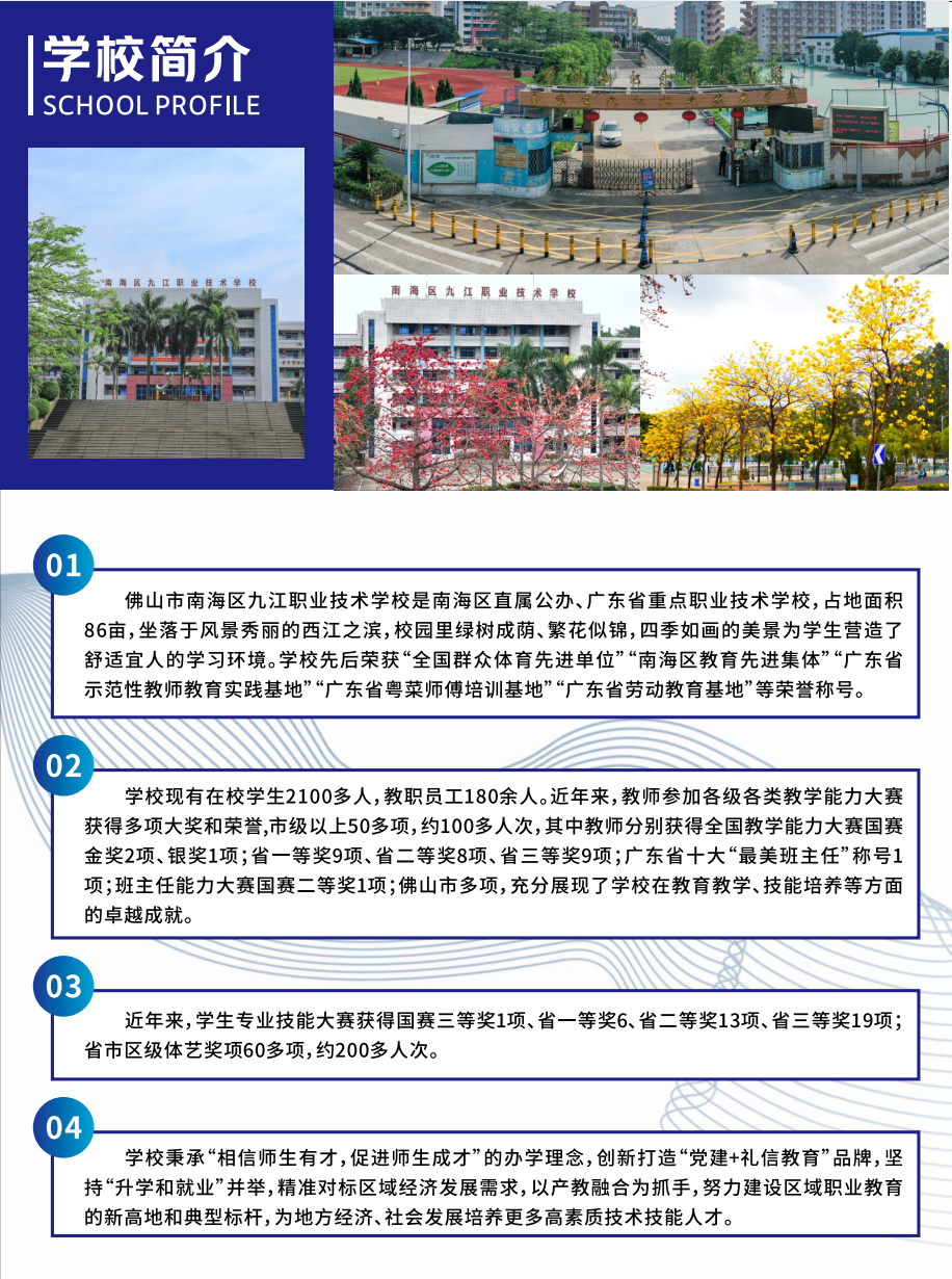 佛山市南海區(qū)九江職業(yè)技術(shù)學(xué)校2025年招生簡章1