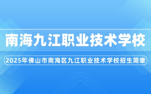 2025年佛山市南海區(qū)九江職業(yè)技術(shù)學(xué)校招生簡章