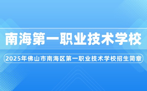2025年佛山市南海區(qū)第一職業(yè)技術(shù)學校招生簡章