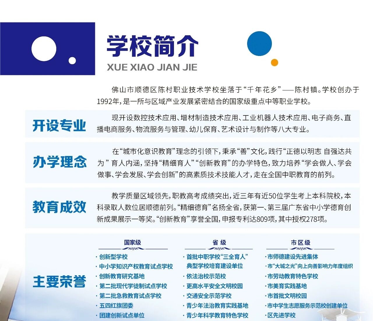 2025年佛山市順德區(qū)陳村職業(yè)技術(shù)學(xué)校簡(jiǎn)介