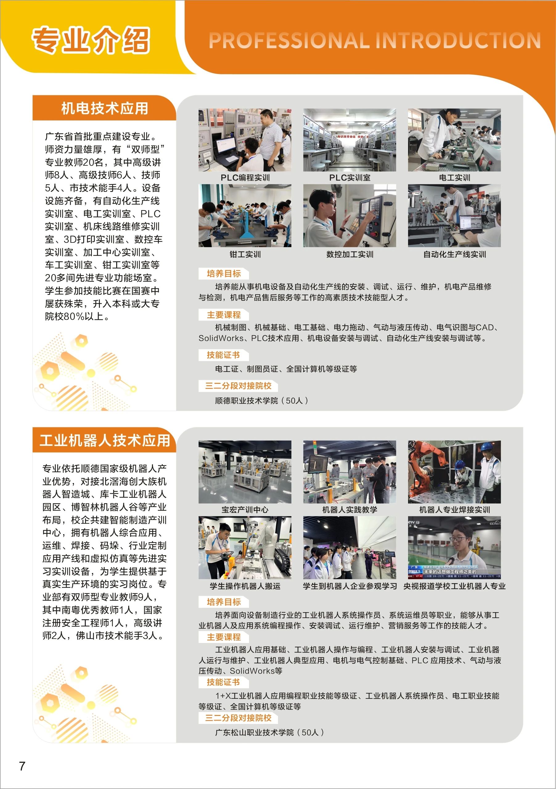 佛山市順德區(qū)北滘職業(yè)技術(shù)學(xué)校2025年招生簡章3