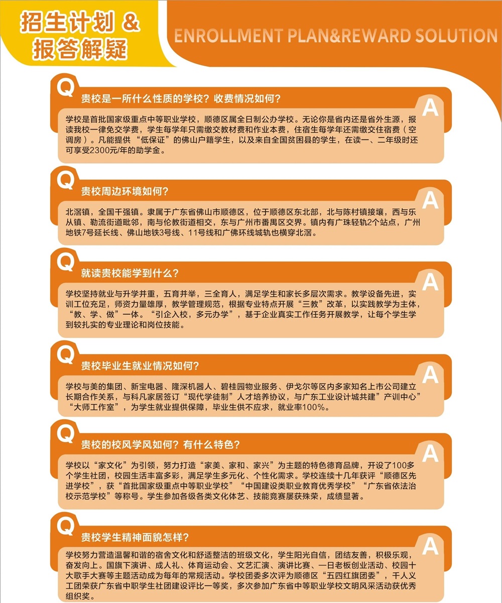 佛山市順德區(qū)北滘職業(yè)技術(shù)學(xué)校2025年招生簡章8