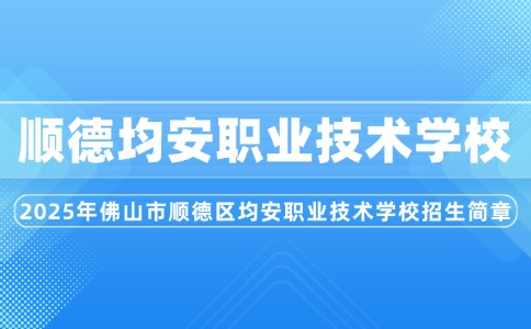 2025年佛山市順德區(qū)均安職業(yè)技術(shù)學(xué)校招生簡章